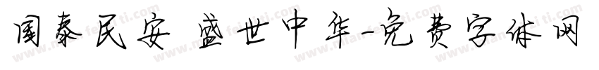 国泰民安 盛世中华字体转换